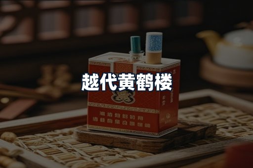 越代黄鹤楼