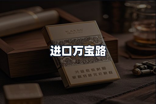 进口万宝路