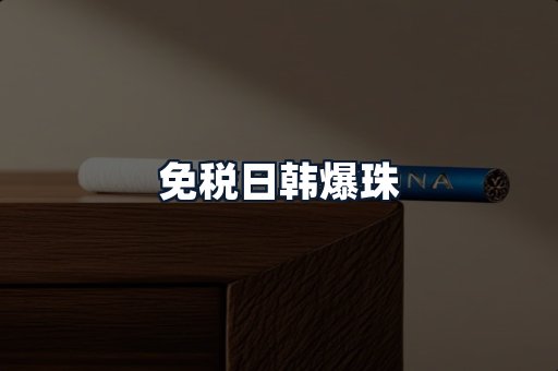 免税日韩爆珠