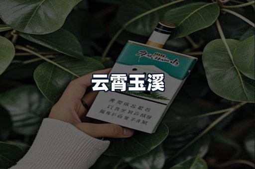 云霄玉溪